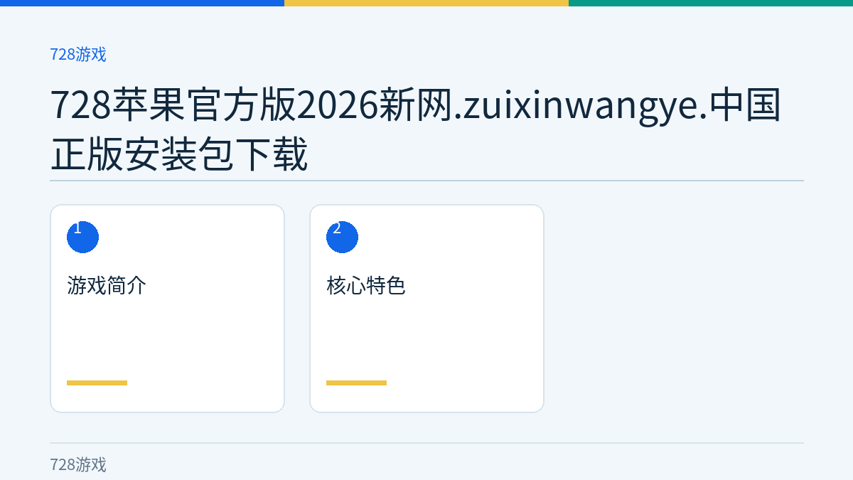 728苹果官方版2026新网.zuixinwangye.中国正版安装包下载文章内容示意图